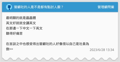 管顧社的人是不是都有點討人厭？ 管理顧問業板 Dcard