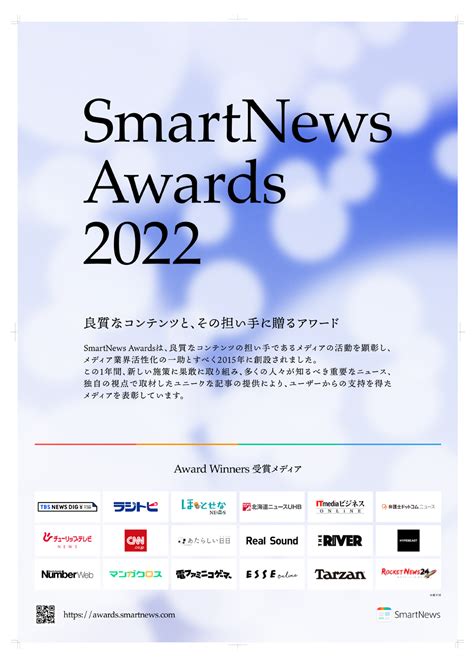 スマートニュースSmartNews Awards 2022の受賞メディアを発表 大賞はTBS NEWS DIG Powered