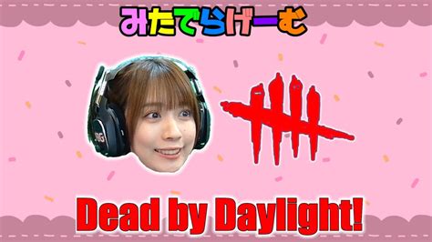 Dbdライブ配信！デッドバイデイライトlive！〈dead By Daylightps5版〉 Youtube