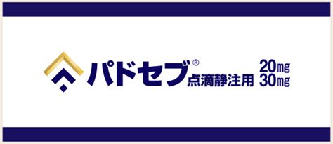 パドセブ | 領域情報 | アステラスメディカルネット