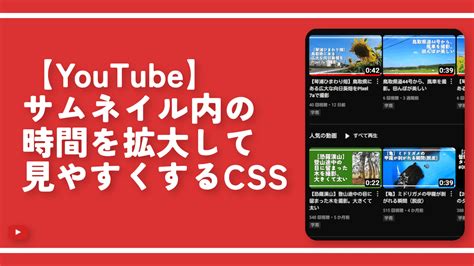 【youtube】サムネイル内の時間を拡大して見やすくするcss ナポリタン寿司のpc日記