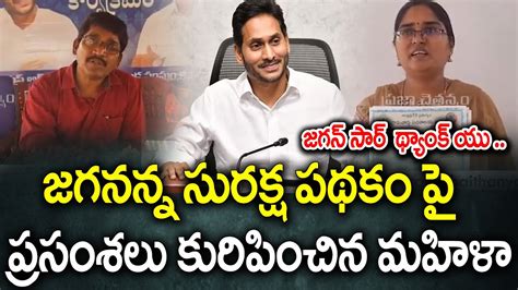 Woman Great Words About CM YS Jagan Ruling జగననన సరకష పథకప AP