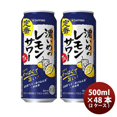 サッポロ 濃いめのレモンサワー 500ml × 2ケース 48本 缶チューハイ 既発売 レモンサワー 酎ハイ レモンサワー ケース販売