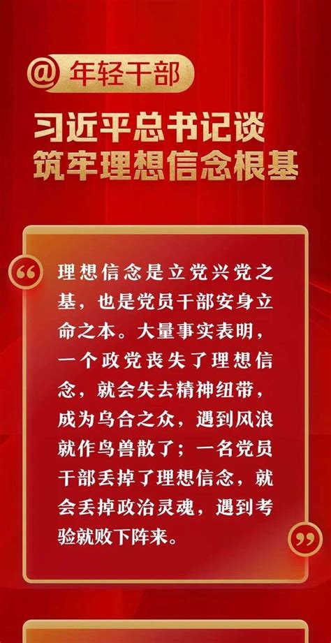 年轻干部，习近平总书记谈筑牢理想信念根基