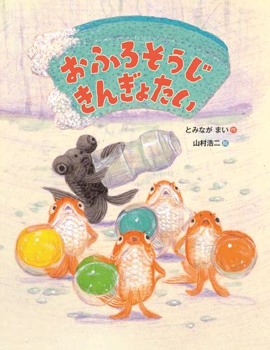 おふろそうじ きんぎょたい とみなが まい山村 浩二 全ページ読める 絵本ナビ：レビュー・通販