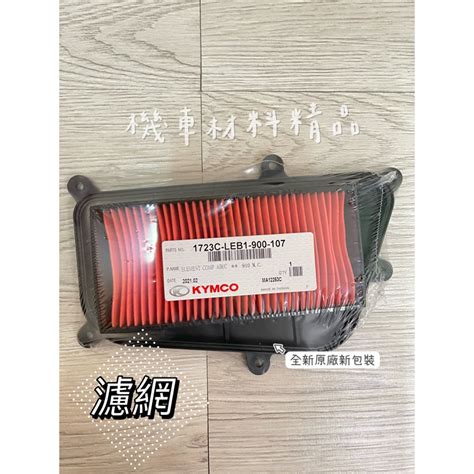 Bt機車材料精品 現貨 光陽 原廠 G5 125150 空濾 空氣濾清器 空氣芯 Leb1 空濾 蝦皮購物