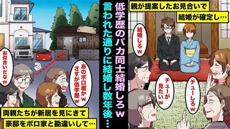 【漫画】学歴を重視する家族の中で唯一低学歴の私…親の発案で低学歴同士のお見合い結婚する事が確定し結婚して一緒に暮らし始めた数年後、両親たちが