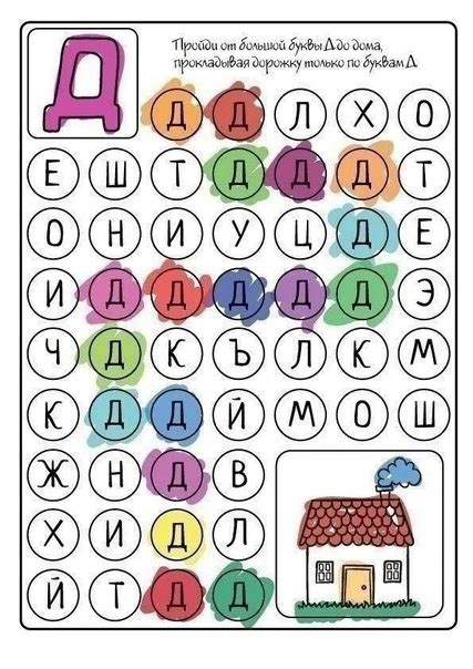 БУКВЕННЫЕ ДОРОЖКИ-ЛАБИРИНТЫ | РАСПЕЧАТАЙ И ИГРАЙ | ИГРЫ НА ЛИПУЧКАХ ...