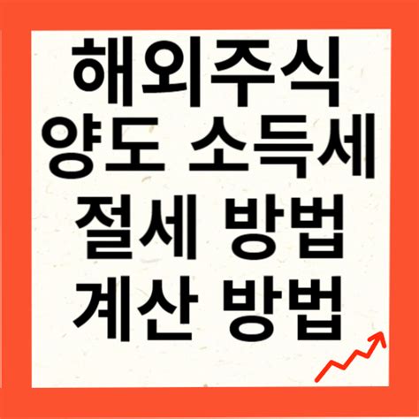 해외주식 양도소득세 계산방법 절세방법 손익통산