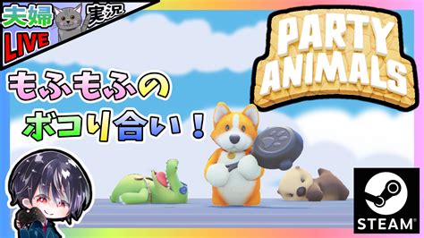 【party Animals】ふにゃふにゃのかわいい動物たちが殴り合うパーティーゲーム！？ 夫婦で協力して勝ち抜く！！【夫婦実況】【ゆきとの