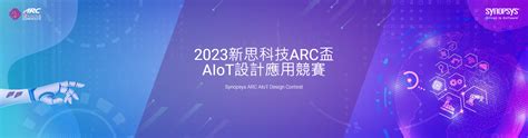 2023「ai Is All Around」新思科技arc盃aiot設計應用競賽 點子秀