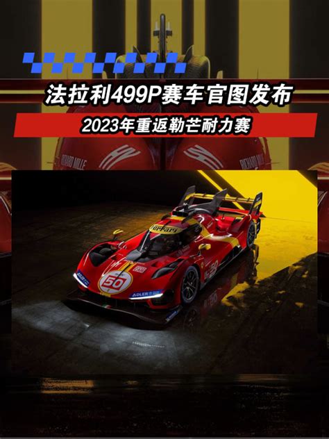 法拉利499p赛车官图发布 2023年重返勒芒耐力赛易车