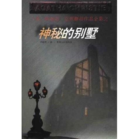 神秘的别墅（2007年人民文学出版社出版的图书） 百度百科