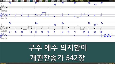 은성 반주기 구주예수의지함이 개편찬송가542장 Youtube