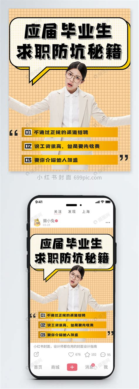 应届毕业生求职教学经验分享小红书封面模板素材 正版图片401939309 摄图网