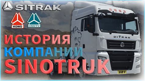 ИСТОРИЯ КОМПАНИИ СИНОТРАК/SINOTRUK (ИСТОРИЯ БРЕНДА СИТРАК/SITRAK) - YouTube