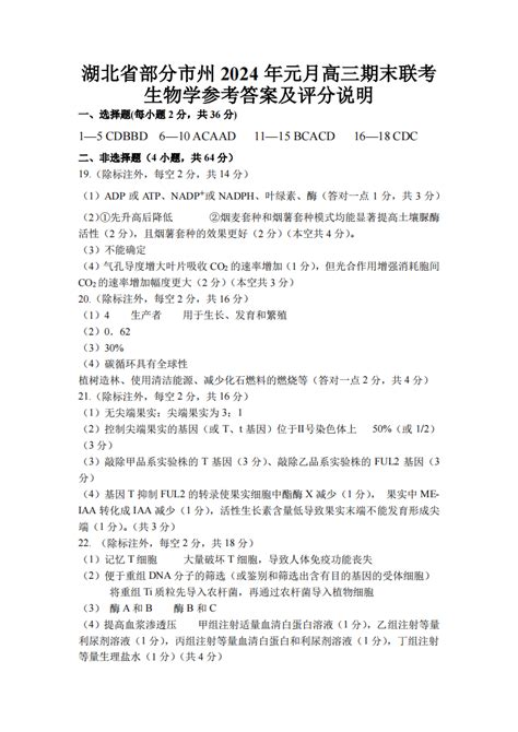 湖北省部分市州2024年元月高三期末联考生物试题答案 自主选拔在线