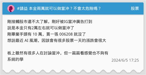 請益 本金兩萬就可以做當沖？不會太危險嗎？ 股票板 Dcard