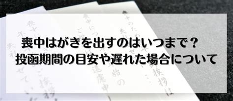 喪中はがきを出すのはいつまで？ 投函期間の目安や遅れた場合について 年賀状印刷・喪中はがき印刷・挨拶状印刷・暑中見舞い印刷・名刺印刷なら