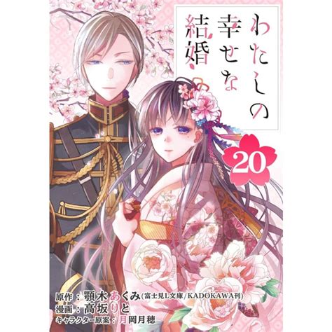 わたしの幸せな結婚【分冊版】 20 電子書籍版 B00162717794 Ebookjapan ヤフー店 通販 Yahooショッピング