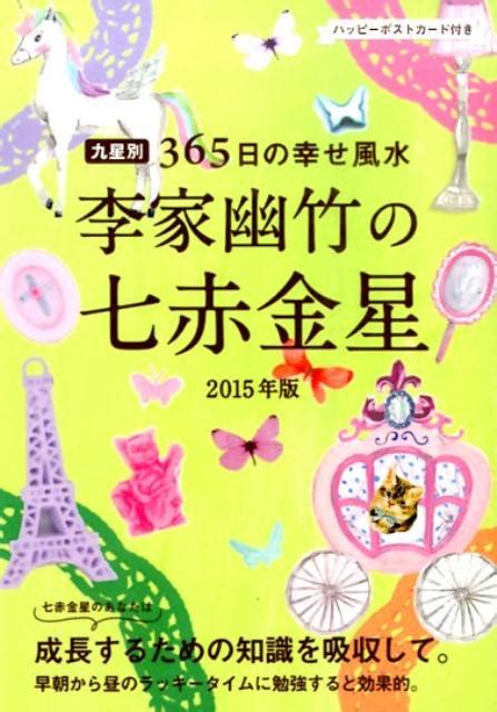 楽天ブックス 李家幽竹の七赤金星（2015年版） 九星別365日の幸せ風水 李家幽竹 9784418142293 本