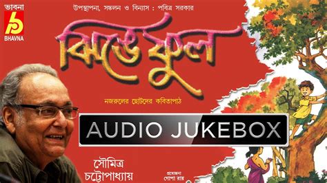 Jhinge Phul Poems Of Kazi Nazrul Islam Soumitra Chattopadhyay