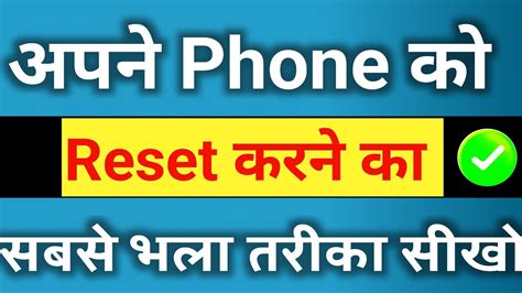 Mobile Reset Kaise Karen Phone Reset Kaise Karte Hain Reset