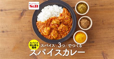 スパイス3つでつくるスパイスカレー｜エスビー食品株式会社