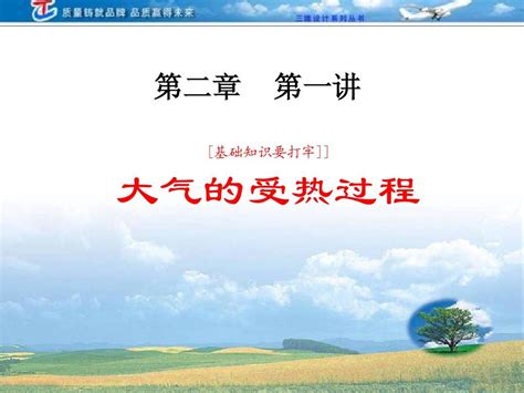 【三维设计】2014届高考地理人教版一轮复习基础知识和高频考点6 大气的受热过程word文档在线阅读与下载无忧文档