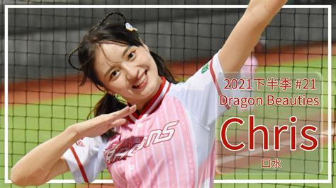 【dragon Beauties小龍女】chris 口水 2021年下半季遇見啦啦隊 21 Youtube