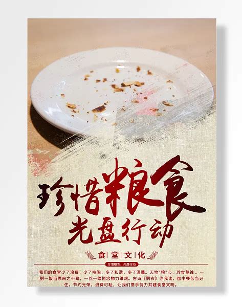 珍惜粮食谁知盘中餐粒粒皆辛苦光行动海报素材模板下载 图巨人