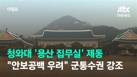 청와대 용산 집무실 제동안보공백 우려 군통수권 강조 Jtbc 아침and Youtube