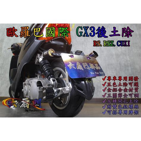 『六扇門』歐羅巴 Gx3 後土除 車牌下移 Rsz New Cuxi 碳纖維 土除 牌架 翹牌 Rs Zero Jog 蝦皮購物