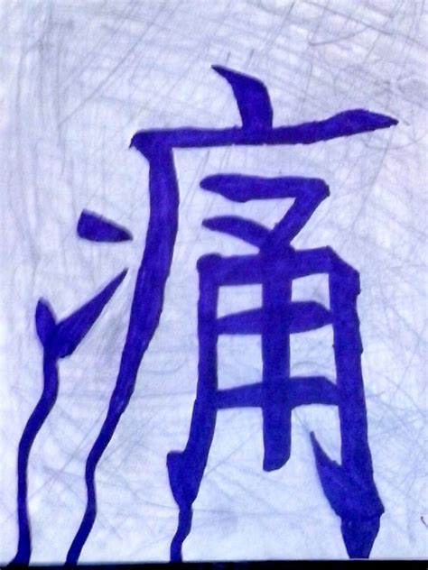 Pain Kanji By Lafvain On Deviantart