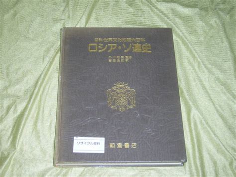 Fh008 図書館除籍本 ロシア ソ連史 図説世界文化地理大百科 定価2万6780円世界史｜売買されたオークション情報、yahooの商品