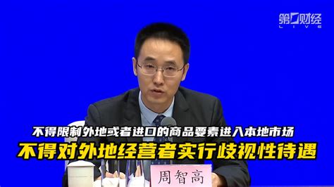 国家市场监督管理总局：要保障商品要素进出自由 不能对外地或者进口的商品要素、外地经营者实行歧视性待遇丨一手