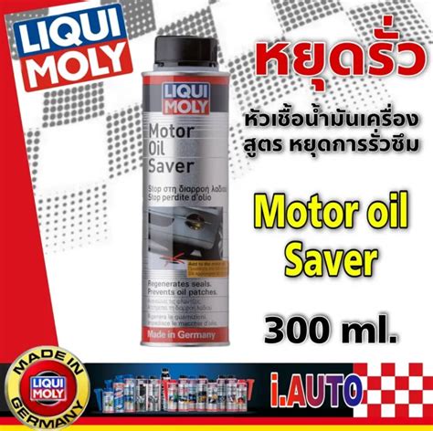 LIQUI MOLY Motor Oil Saver หวเชอนำมนเครอง สตรหยดการรวซม