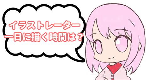 フリーのイラストレーターは一日に何時間絵を描くのか、理想と現実 - ゆうりの日常