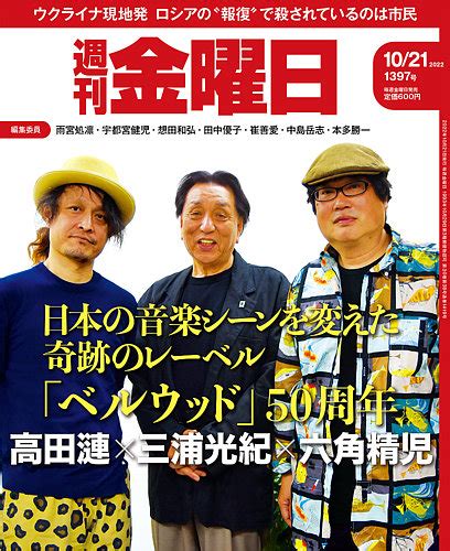 週刊金曜日 1397号 発売日2022年10月21日 雑誌定期購読の予約はfujisan