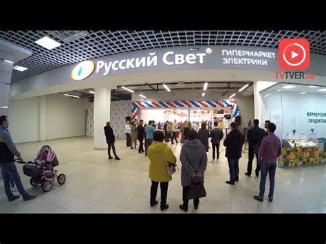 В Твери открылся первый гипермаркет электрики «Русский Свет» - YouTube
