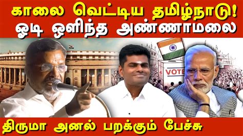 Vck Thol Thirumavalavan Latest Speech On Annamalai Bjp Lok Sabha