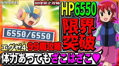 【99周攻略】hpを限界まで強化したら「回復なし」でもクリアできる？┃99周攻略するロックマンエグゼ4【ロックマンエグゼ アドバンスド