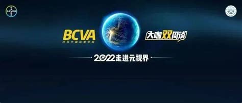 《bcva大咖双周谈》2022第二期，走进元视界时讯国际方案