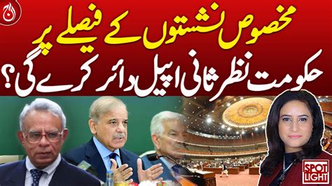 Govt File Revision Appeal On Decision Of Reserved Seats Aaj News