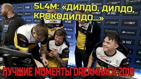 SL4M УГАРАЕТ S1MPLE НЕ ДАЛ СЕБЯ ЗАРЕЗАТЬ ЛУЧШИЕ МОМЕНТЫ DREAMHACK