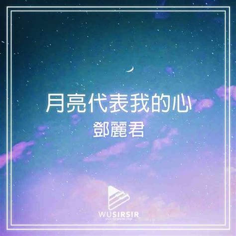 月亮代表我的心琴譜 初級版 －鄧麗君 Wusirsir Piano琴譜教學網站