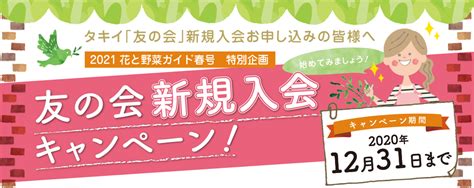 友の会新規入会キャンペーン タキイネット通販