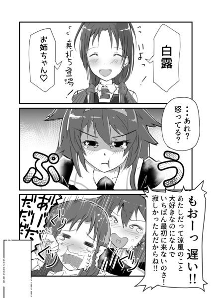 末っ子涼風が白露型をお姉ちゃんと呼んでみた その9 白露の場合 あくすれー さんのイラスト ニコニコ静画 イラスト