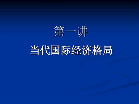 第一讲 当代国际经济格局word文档在线阅读与下载无忧文档