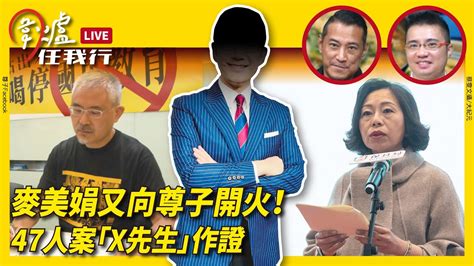 【圍爐任我行】麥美娟又向尊子開火！ 47人案「x先生」作證｜大紀元時報 香港｜獨立敢言的良心媒體